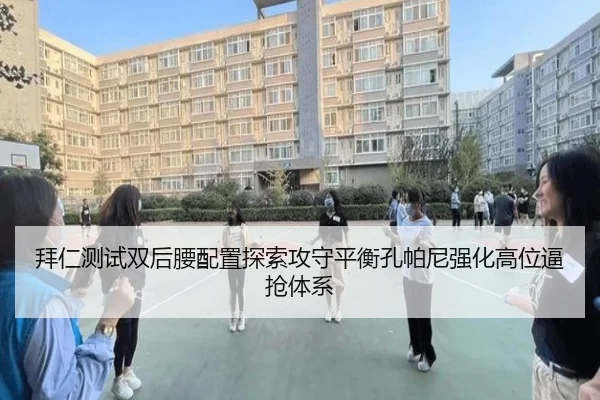 拜仁测试双后腰配置探索攻守平衡孔帕尼强化高位逼抢体系